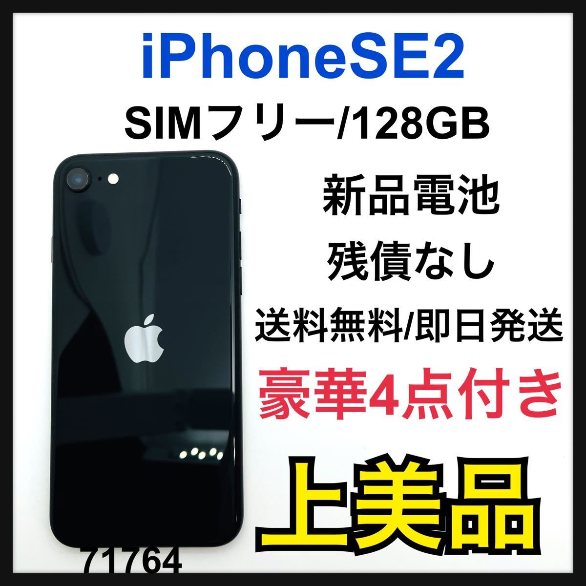 A iPhone SE 第2世代 (SE2) ブラック 128GB SIMフリー | salud.larioja