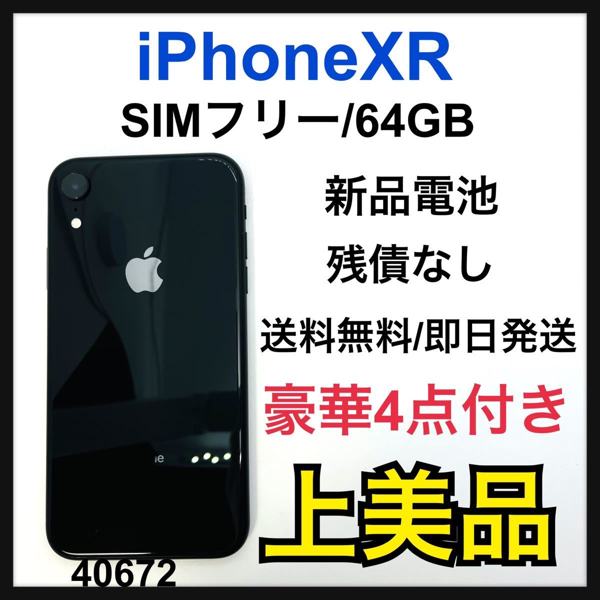 iPhone XR Black 64 GB SIMフリー - スマートフォン本体