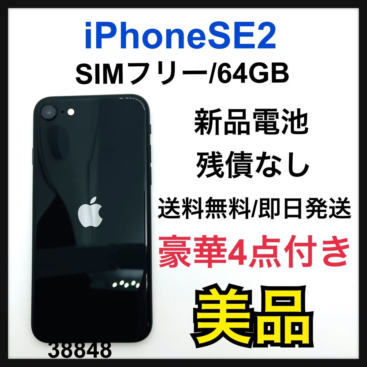 iPhone SE 第2世代 (SE2) ブラック 64 GB SIMフリー - 携帯電話
