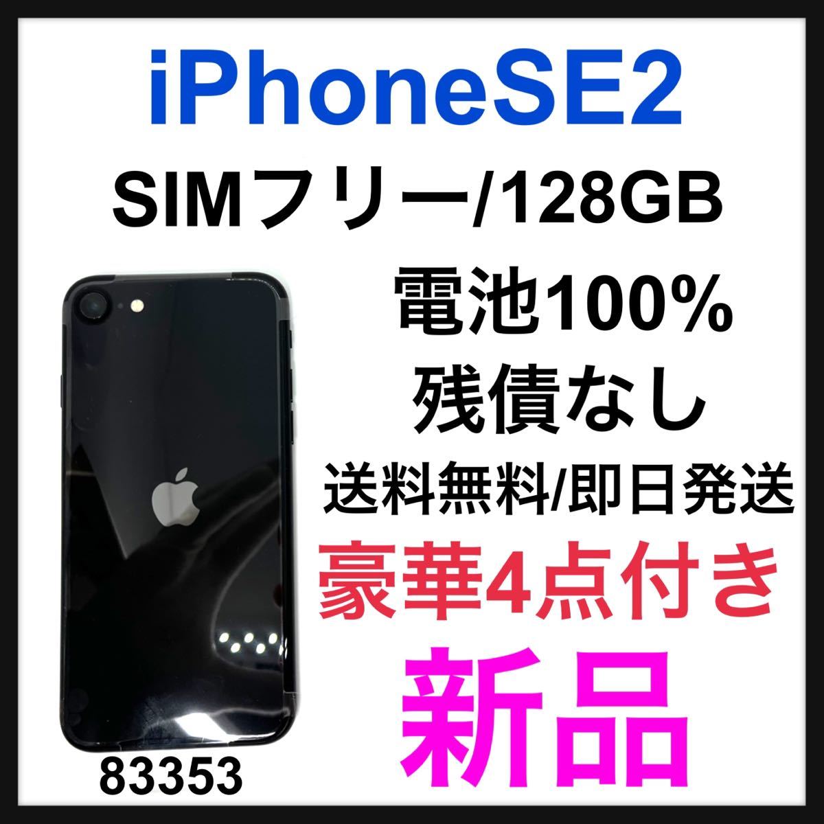 iPhone SE 第2世代 (SE2) ブラック 128 GB SIMフリー - 携帯電話