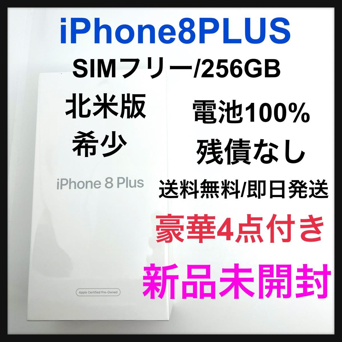 新品未開封 海外版 希少 iPhone 8 PLUS 256 GB SIMフリー