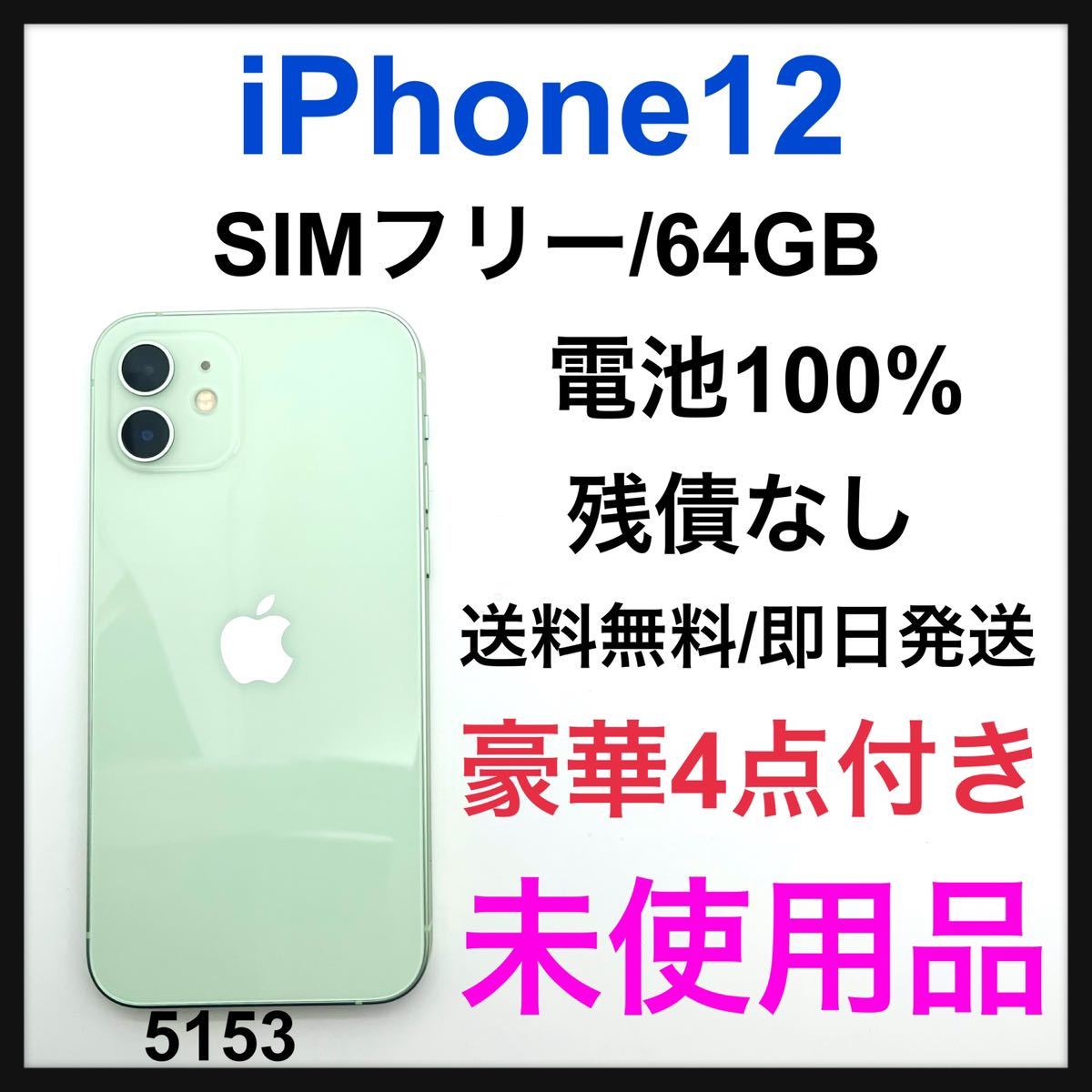 未使用 100% iPhone 12 グリーン 64 GB SIMフリー 本体｜Yahoo!フリマ