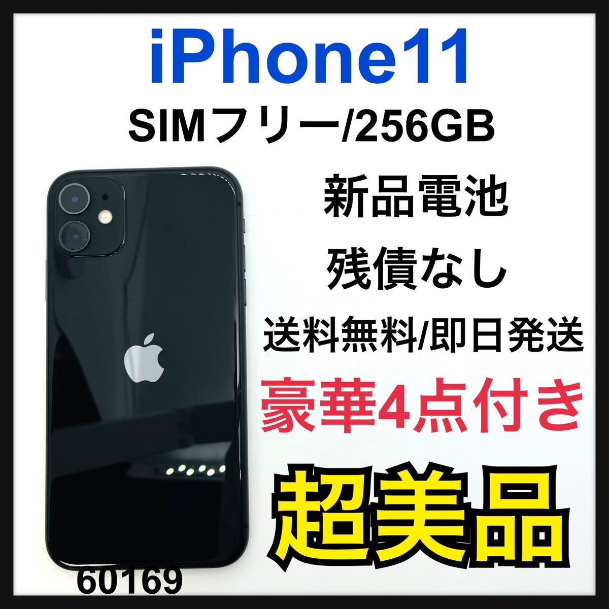 iPhone 11 ブラック 256 GB 美品