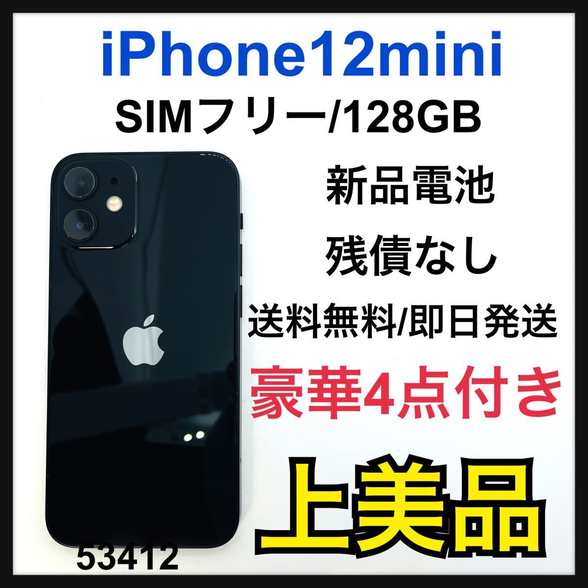 国内SIMフリー】iPhone12 mini 128GB 美品-