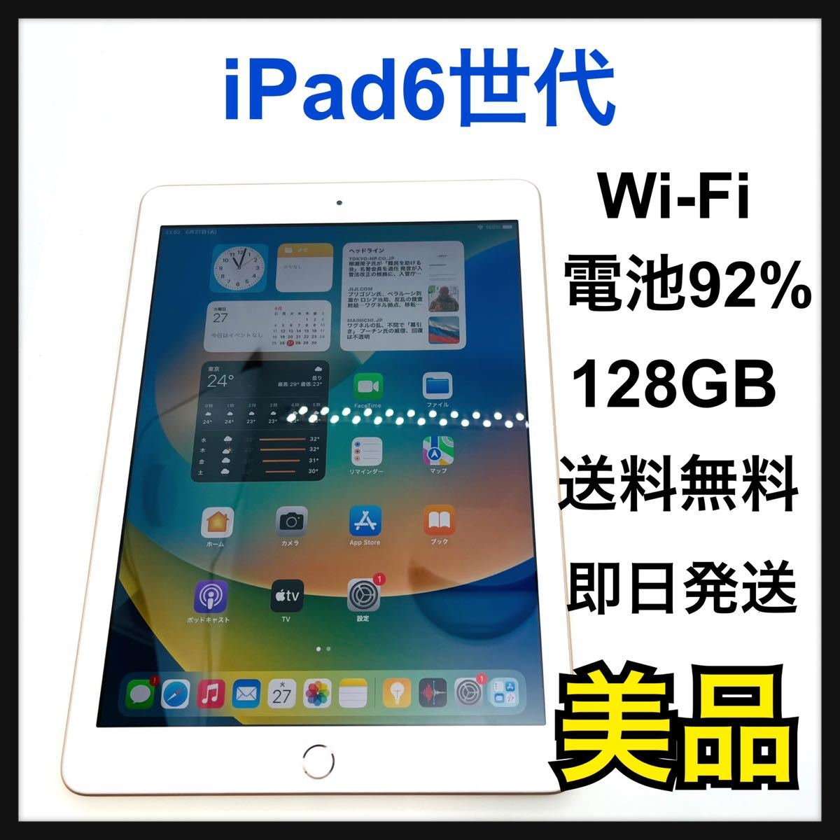 大特価!! iPad 92% B 6世代 128 本体 ゴールド Wi-Fi GB タブレット