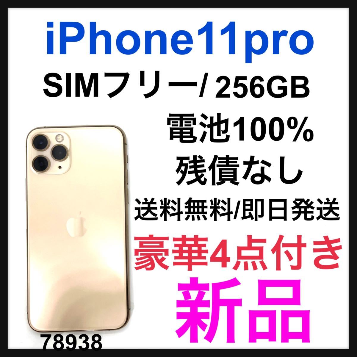 ヤフオク! - 新品 iPhone 11 Pro ゴールド 256 GB