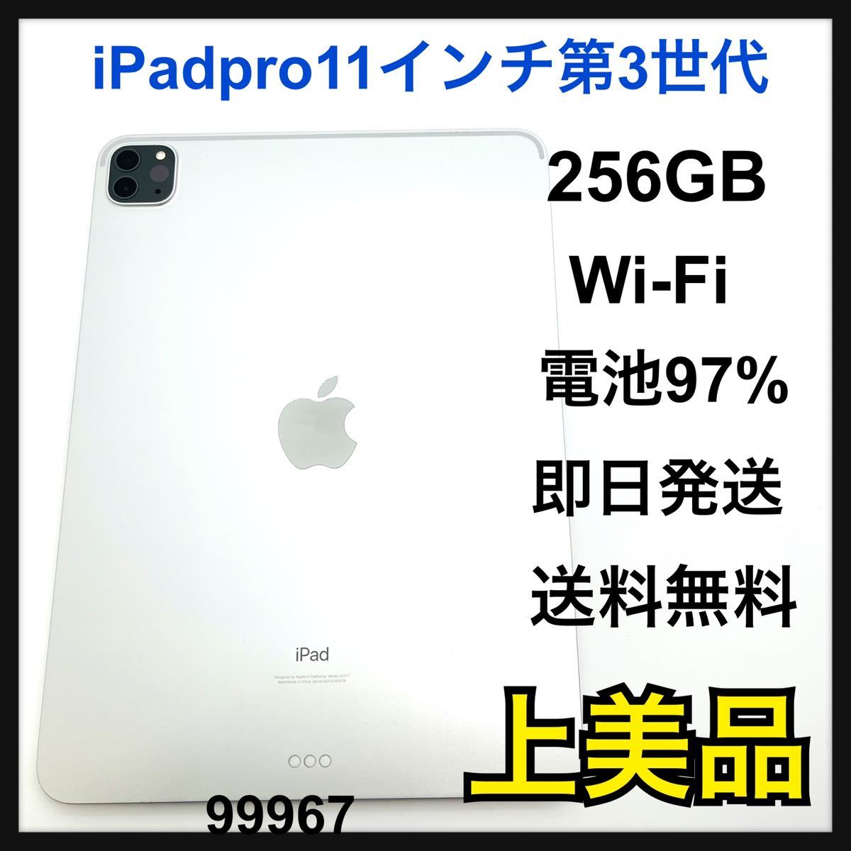 完売】 A 97% iPad pro 11インチ 第3世代 256 GB 本体 iPad本体