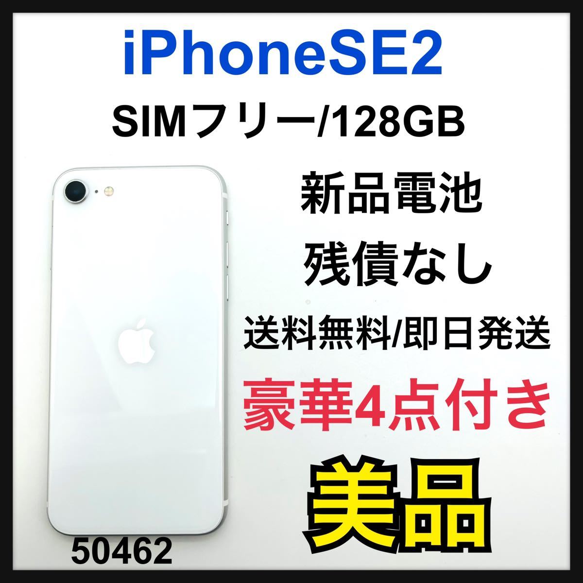 贅沢屋の SE iPhone 第2世代 SIMフリー GB 128 ホワイト (SE2) iPhone
