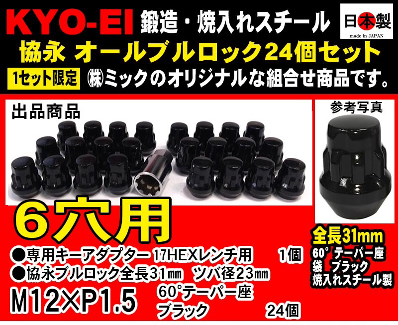 協永 KYO-EI オールブルロックナットセット 6穴用 ブラック 24個 L31 P1.5 盗難防止 17HEX トヨタ ハイエース 日本製（ミック組合せの画像1