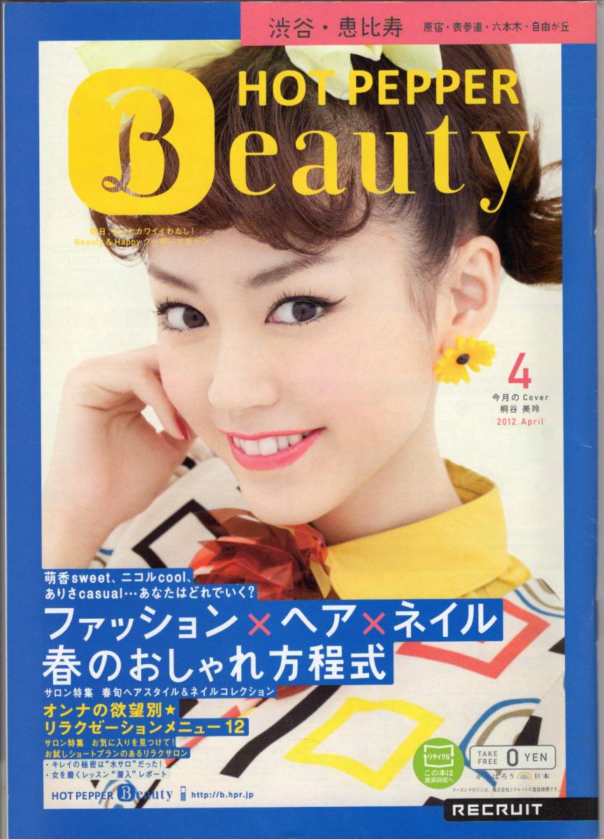 HOT PEPPER Beauty 2012年4月 渋谷・恵比寿　原宿・表参道・六本木・自由が丘 桐谷美玲_画像1