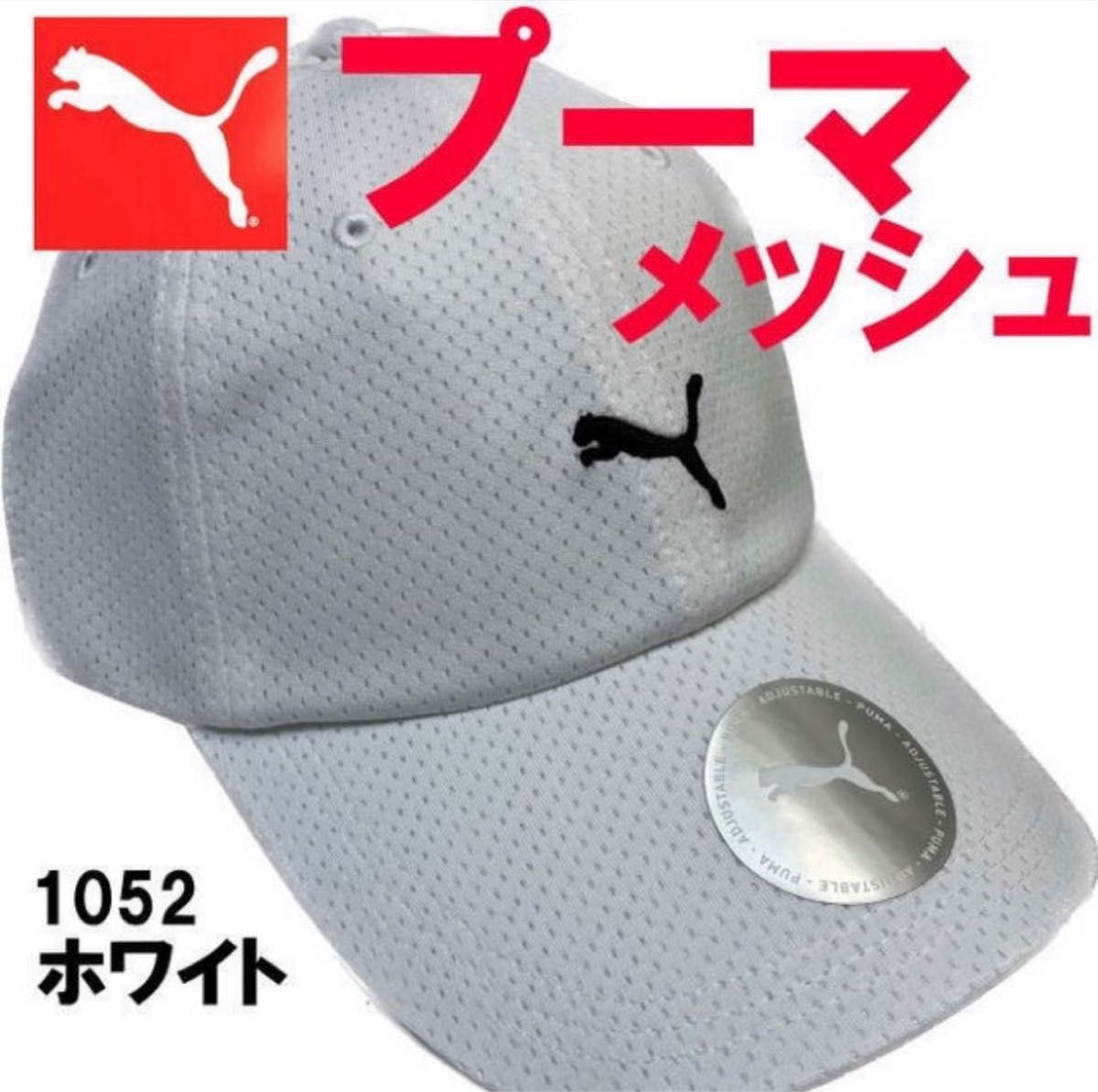 ホワイト プーマ PUMA メッシュ 1052 立体ロゴ キャップ 帽子｜PayPayフリマ