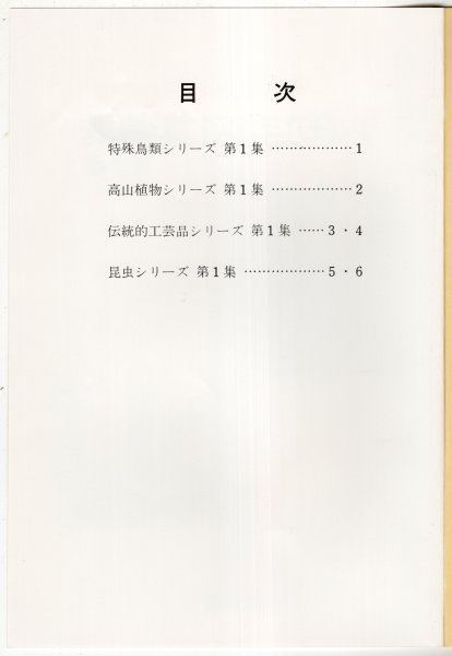 記念切手 1983年～1986年 シリーズ切手第1集特集 切手帳 特殊鳥類など 額面720円分 未使用の画像2