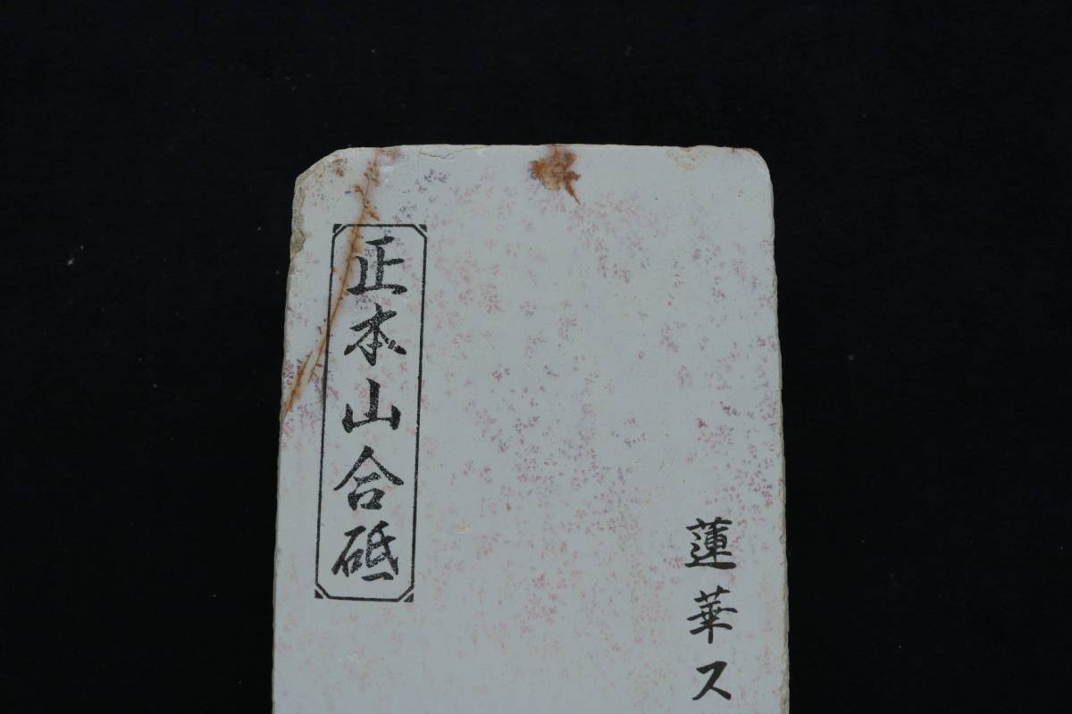 京都産 天然砥石 正本山合砥 蓮華スイタ 特選 仕上砥 研磨 767g
