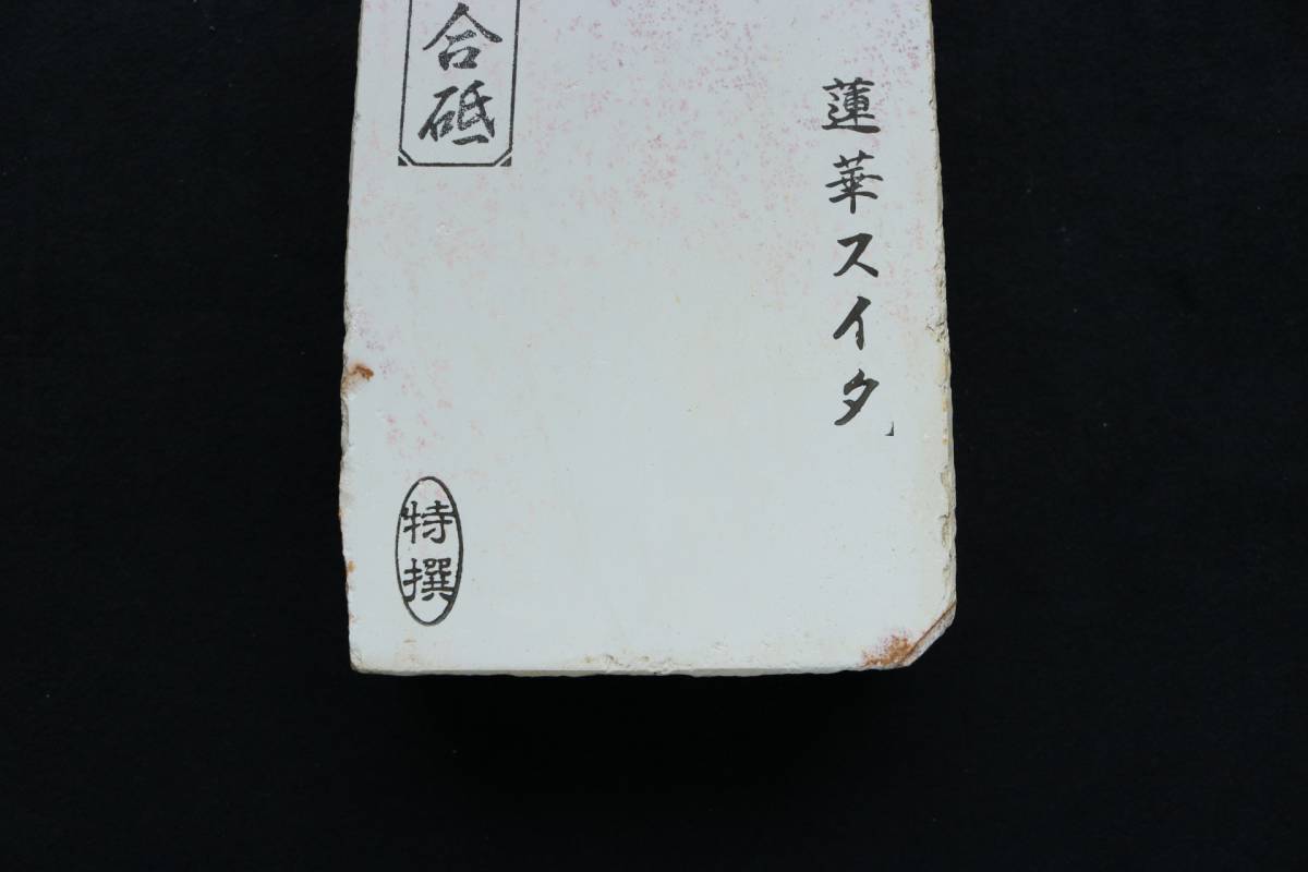 京都産 天然砥石 正本山合砥 蓮華スイタ 特選 仕上砥 研磨 767g