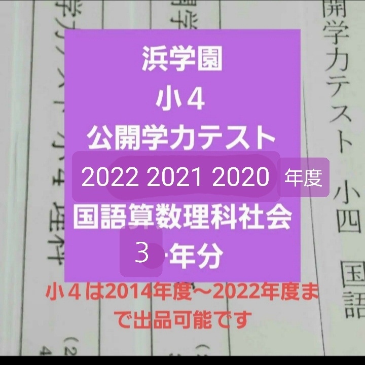 浜学園 小４ 公開学力テスト ３年分 2022年度 2021年度 2020年度 成績