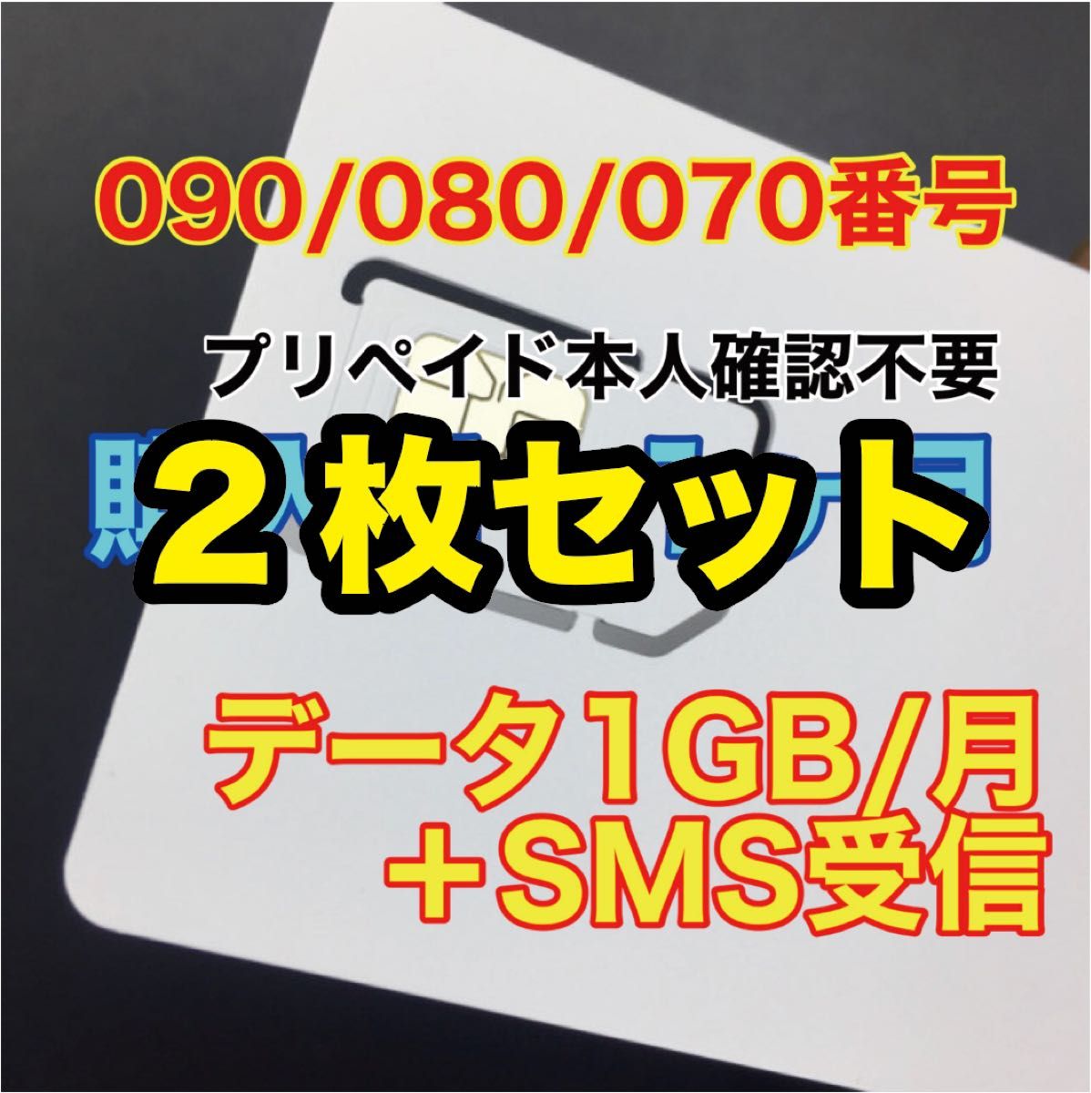 2枚セット　プリペイドSIM　データ通信1GB/月　SMS受信　090/080/070