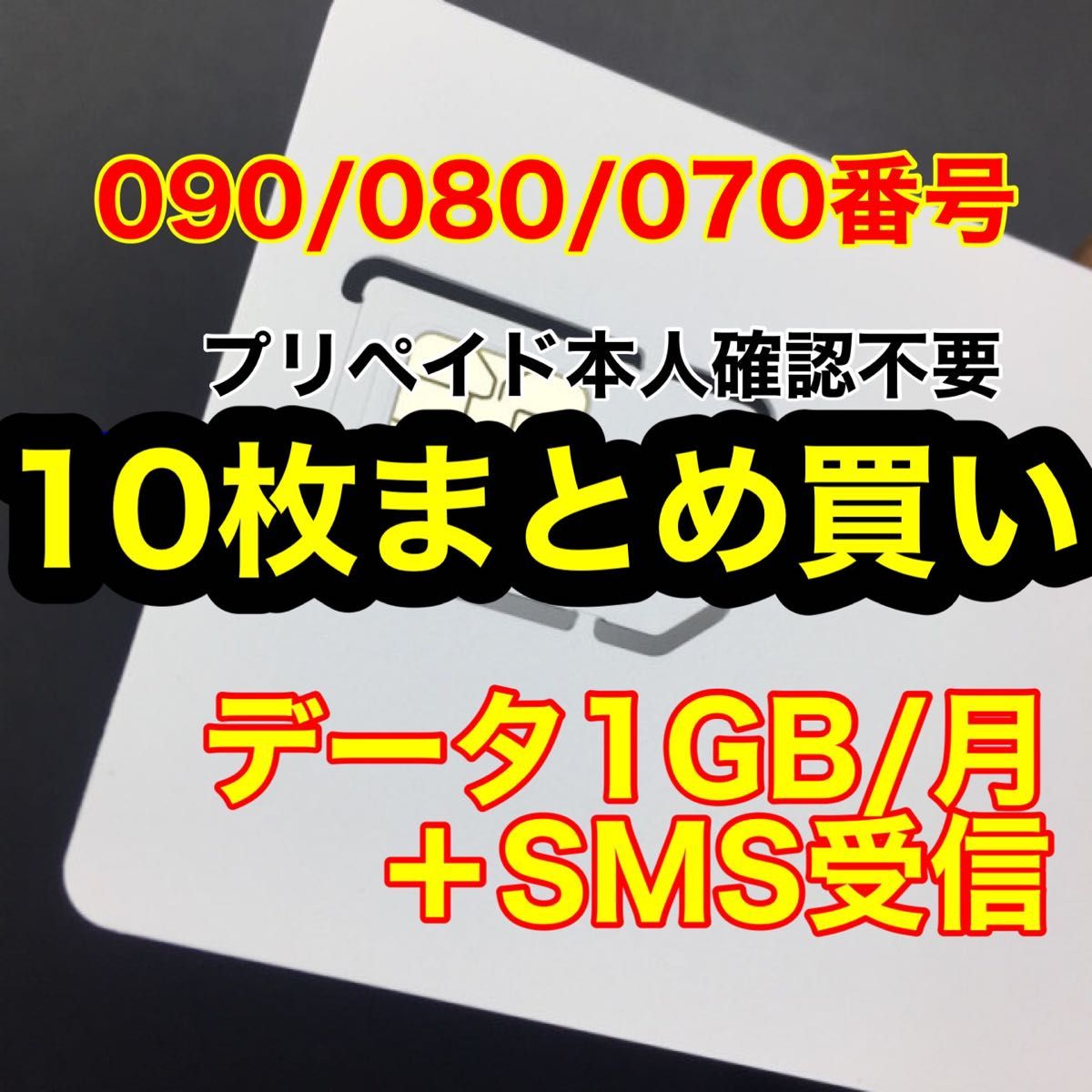 10枚セット　プリペイドSIMカード　データ通信1GB/月　SMS受信　090/080/070
