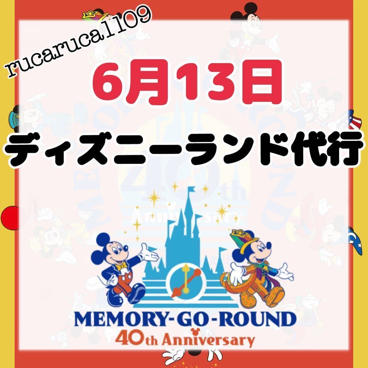 6月13日 ディズニーランド 代行 メモリーゴーラウンド 復刻 40周年