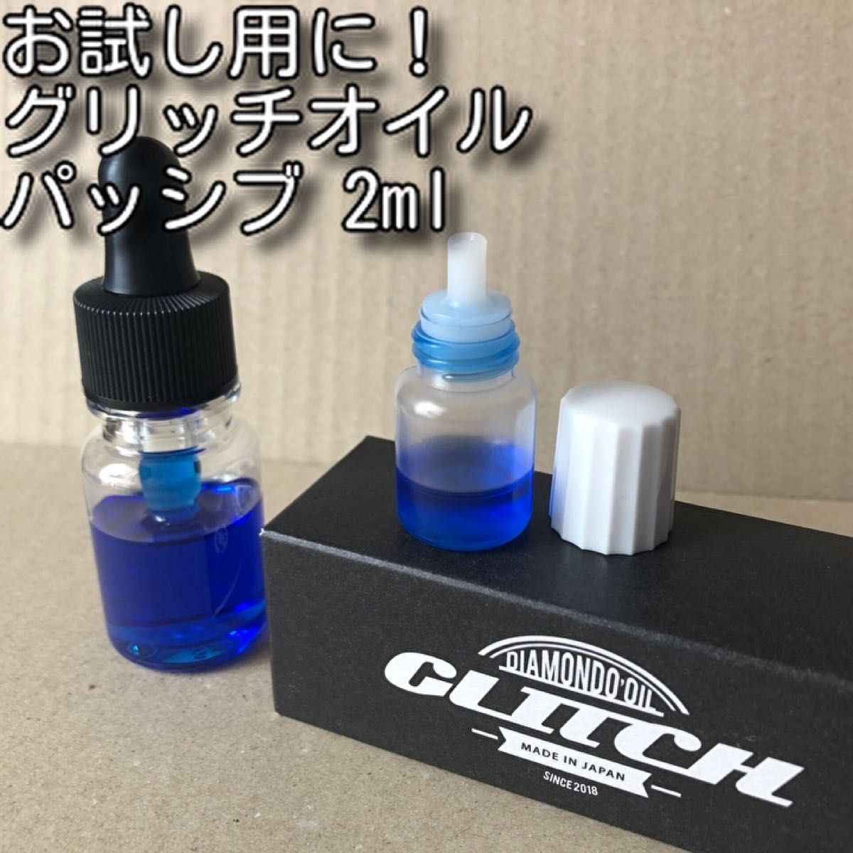 お試し用に!グリッチオイル パッシブ 2ml