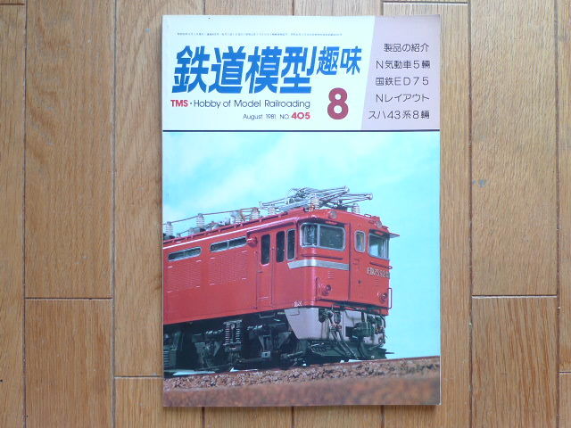 鉄道模型趣味　1981.8　NO.405　ED75ほか_画像1