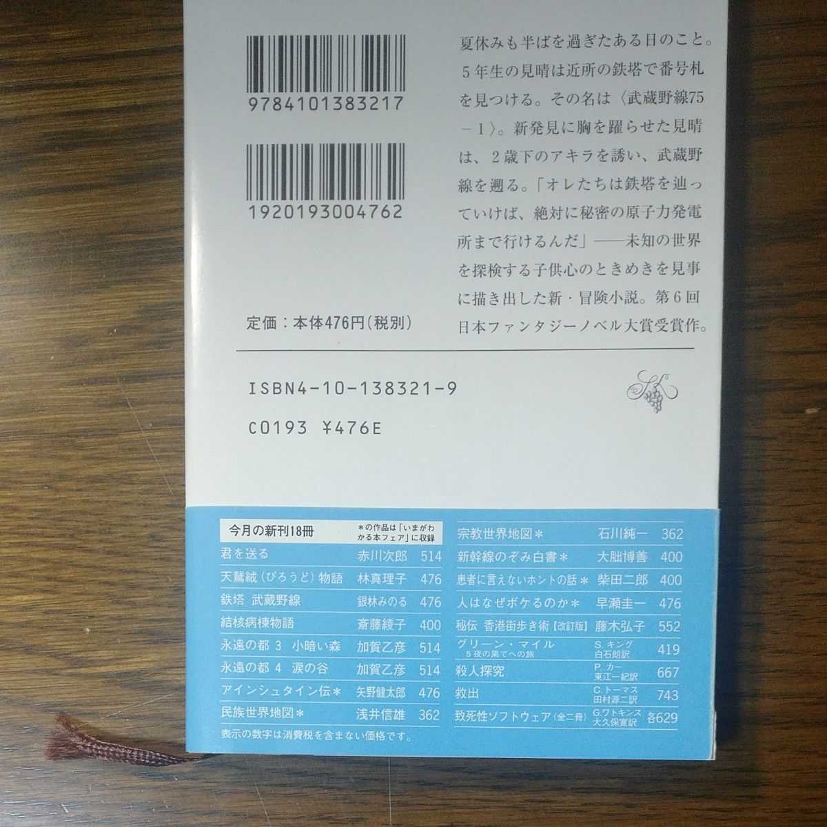 鉄塔武蔵野線 (新潮文庫) 銀林みのる/著|Yahoo!フリマ(旧 鉄塔武蔵野線 (新潮文庫) 銀林みのる/著|Yahoo!フリマ(旧
