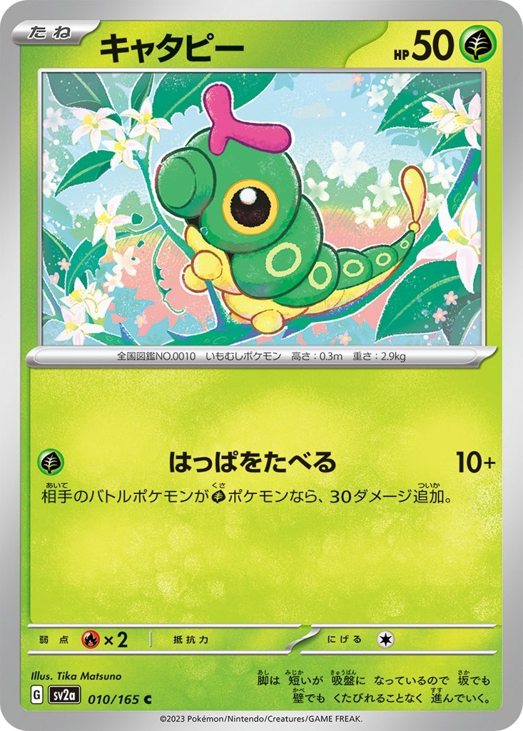 キャタピー〔C〕【草/たね】　〈ポケモンカード151　SV2a〉　ポケモンカードゲーム_画像1