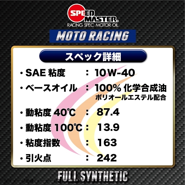 speed master スピードマスター MR10-01 MOTO RACING 10W-40 1L 高粘度エステルベース 100%化学合成油_画像2