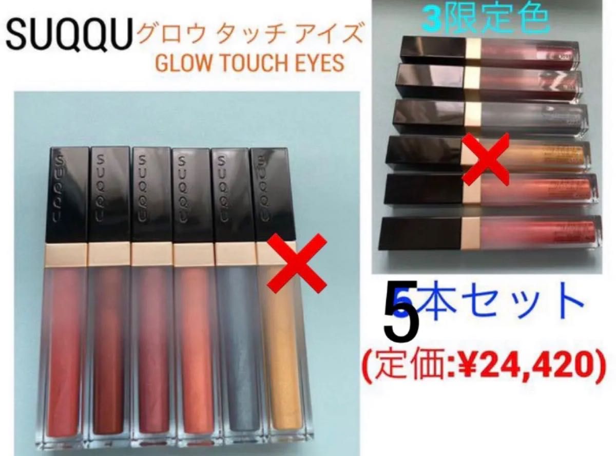 Suqqu グロウ タッチ アイズ (5本セット)GLOW TOUCH EYES