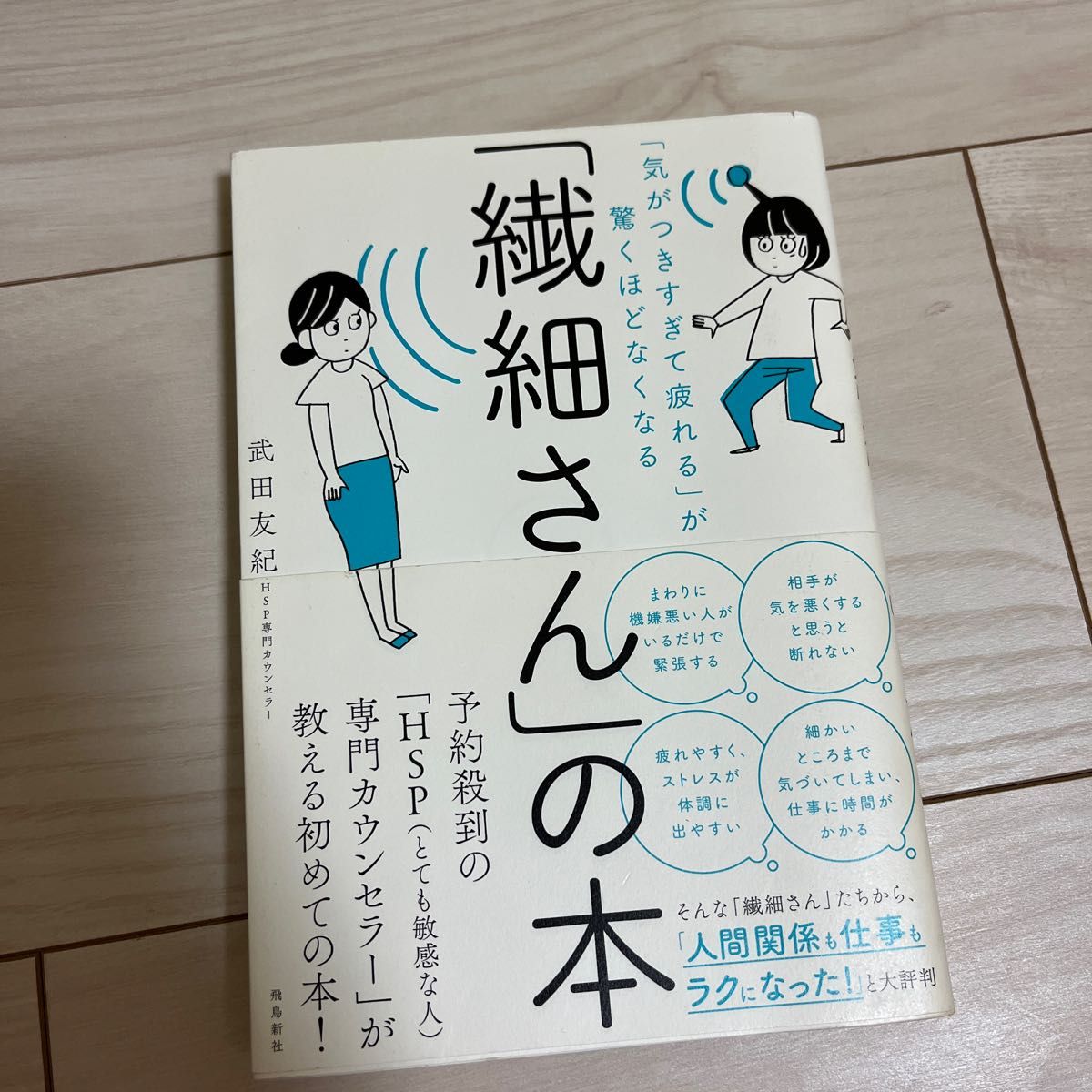 「繊細さん」の本　「気がつきすぎて疲れる」が驚くほどなくなる （「気がつきすぎて疲れる」が驚くほどなくな） 武田友紀／著