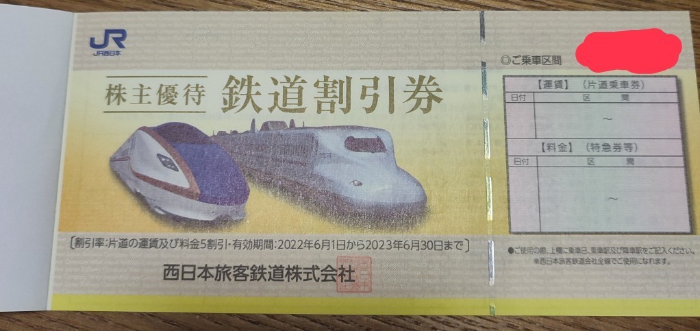 4枚セット】JR西日本旅客鉄道株式会社 株主優待 鉄道割引券 4枚セット