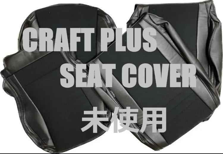 [ limited time postage included ] unused craft plus Hiace HOS-100MB seat cover euro sports bra k mesh /1C3088002