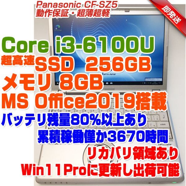 ABG808 Panasonic レッツノート12.1型 CF-SZ5 i3第6世代-6100U/8GB/SSD256GBリカバリあり パナソニック  ノートPC ノートパソコン