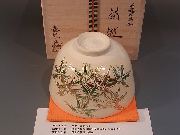 茶道具　抹茶茶碗　色絵　隈笹（くまざさ）画、京都　相模竜泉作、桐共箱　新品、_画像4