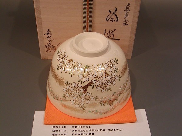茶道具 抹茶茶碗 色絵 吉野山画、京都 相模竜泉作、桐共箱 新品、 の