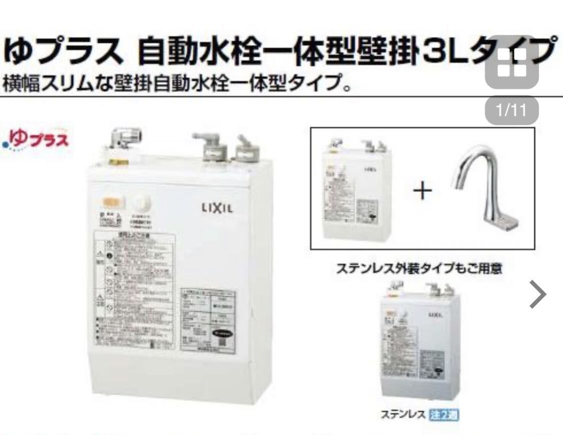 送料込み新品未使用! リクシルの壁掛け3リッタータイプ小型電気温水器ゆプラスと自動水栓オートマージュA型のセットEHMN-CA3S5-AM200V1