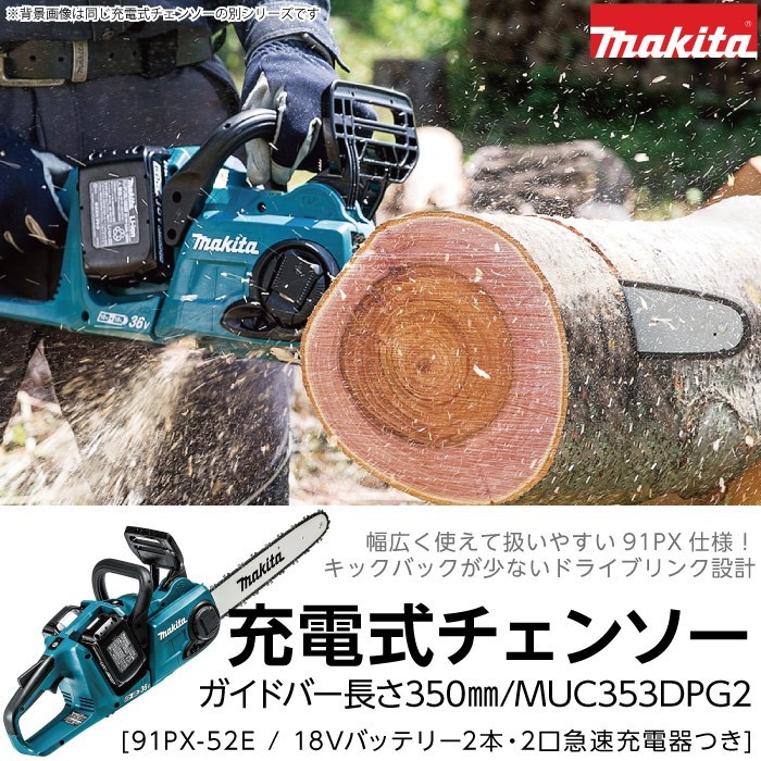 オリジナル 【在庫有】マキタ チェーンソー マキタ 充電式 チェーンソー MUC353DPG2 18V+18V 36V バッテリ2本付 充電器付 チェンソー makita チェーンソー オリジナル 【在庫有】マキタ チェーンソー マキタ 充電式 チェーンソー MUC353DPG2 18V+18V 36V バッテリ2本付 充電器付 チェンソー makita チェーンソー