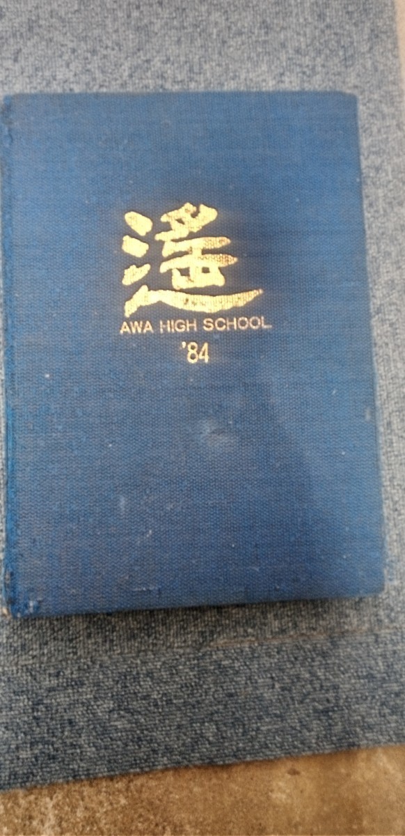 昭和59年3月 千葉県立安房高等学校 卒業アルバム(昭和40年4月～昭和41