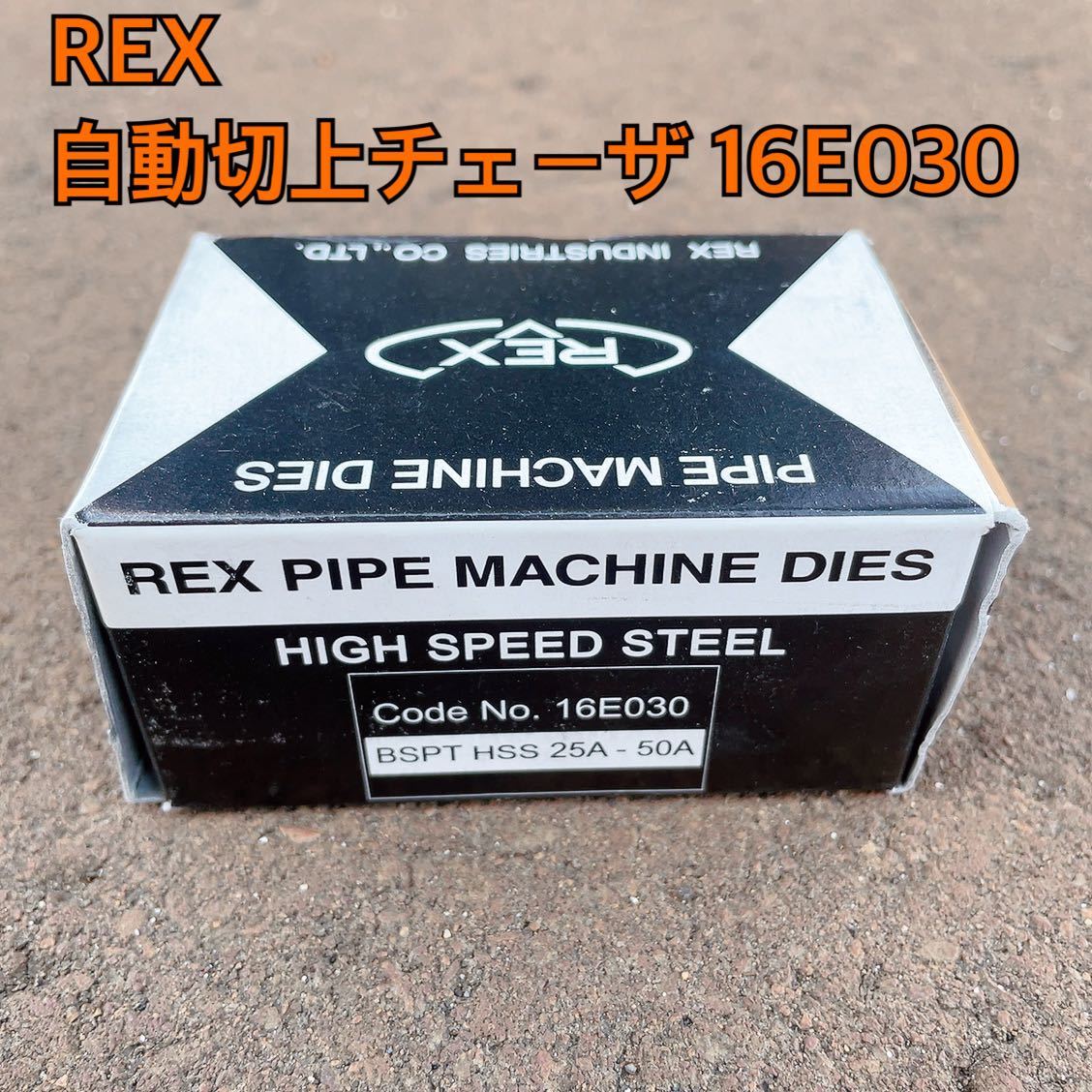 ☆未使用☆ REX HSS 自動切上チェーザ 16E030 （AC HSS 25A-50A