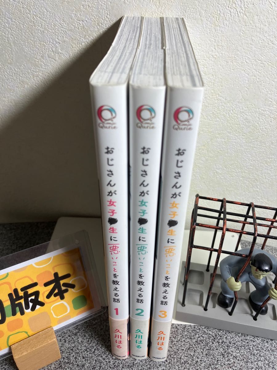 「おじさんが女子●生に悪いことを教える話 1〜3巻」【全巻完結セット】【初版】久川 はる