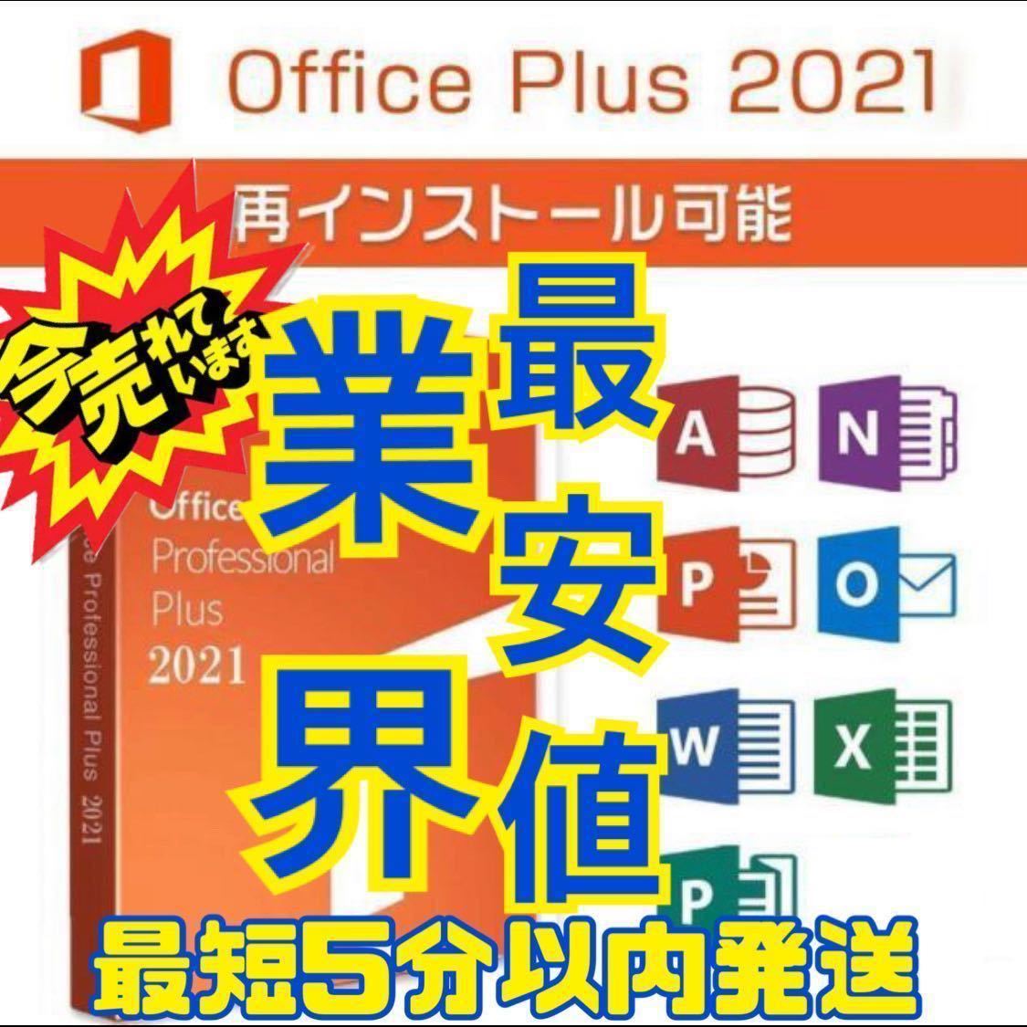【即導入】Microsoft Office 2021 Professional Plus オフィス2021 プロダクトキー Word Excel 日本語版 手順書あり1分以内発送_画像1