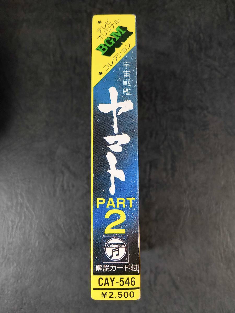 ◎ 再生確認済み カセットテープ 宇宙戦艦ヤマト PART 2 オリジナル BGM コレクション 美品中古 宮川泰 パート2_画像2