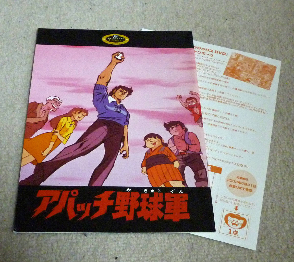 送料無料! アパッチ野球軍 DVD BOX 初回限定生産 5枚組