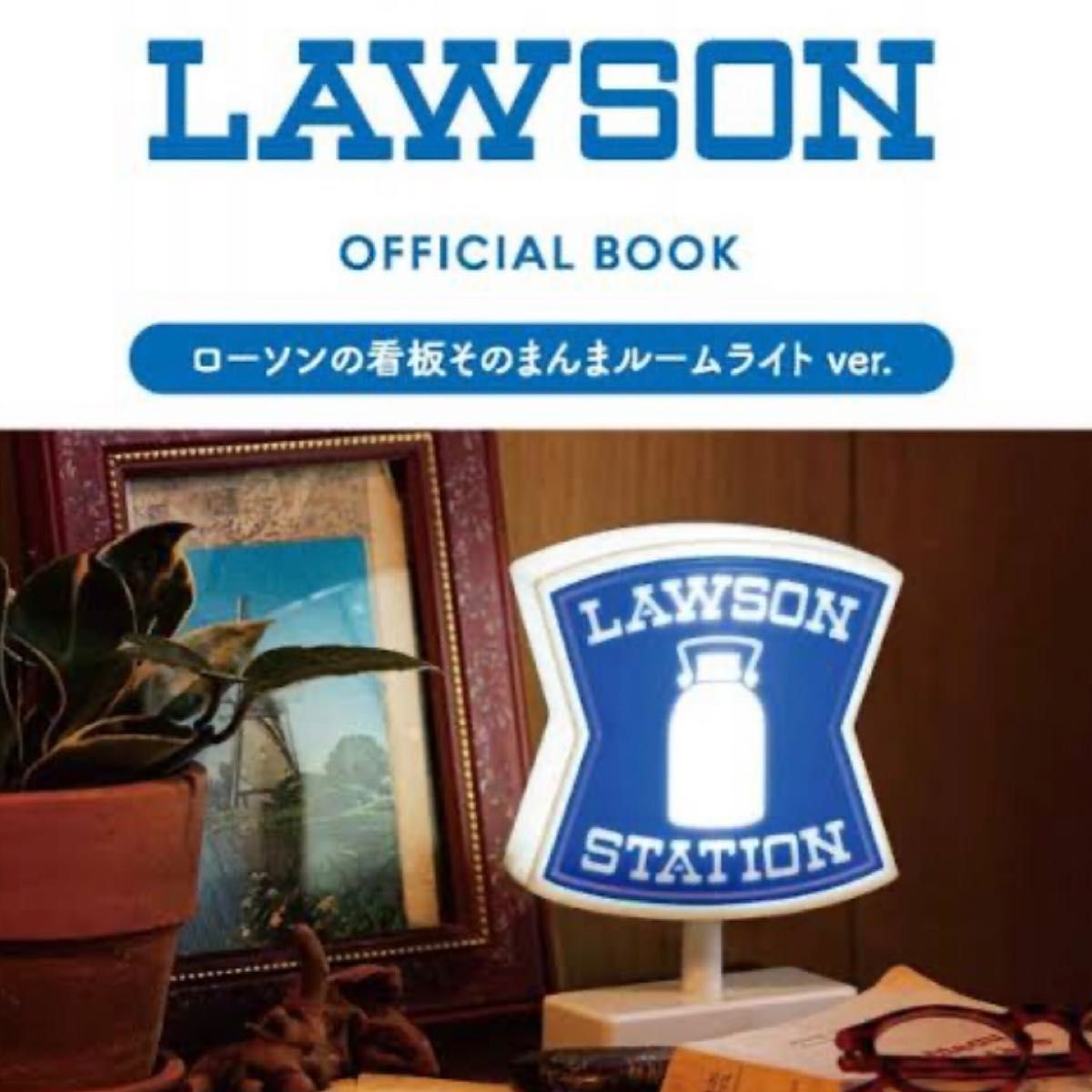 新品未開封】ローソン ローソンの看板そのまんまルームライト 1 新品未開封】ローソン ローソンの看板そのまんまルームライト 1