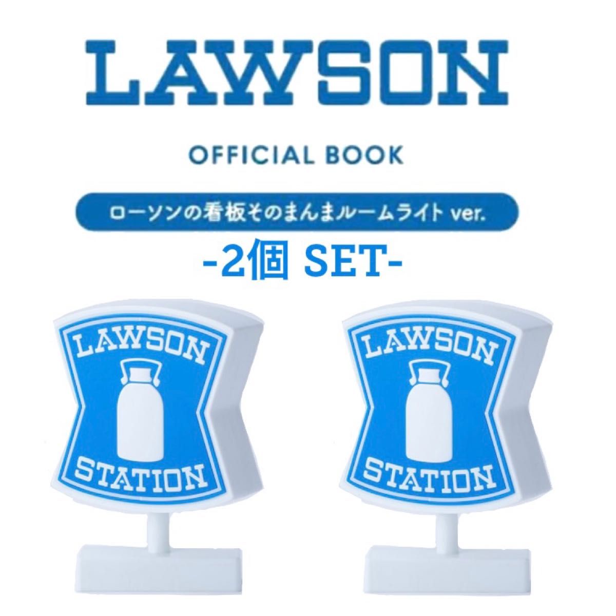 新品 未開封 ローソン 看板そのまんまルームライト 2個セット 新品 2個SET】ローソン ローソンの看板そのまんまルームライト