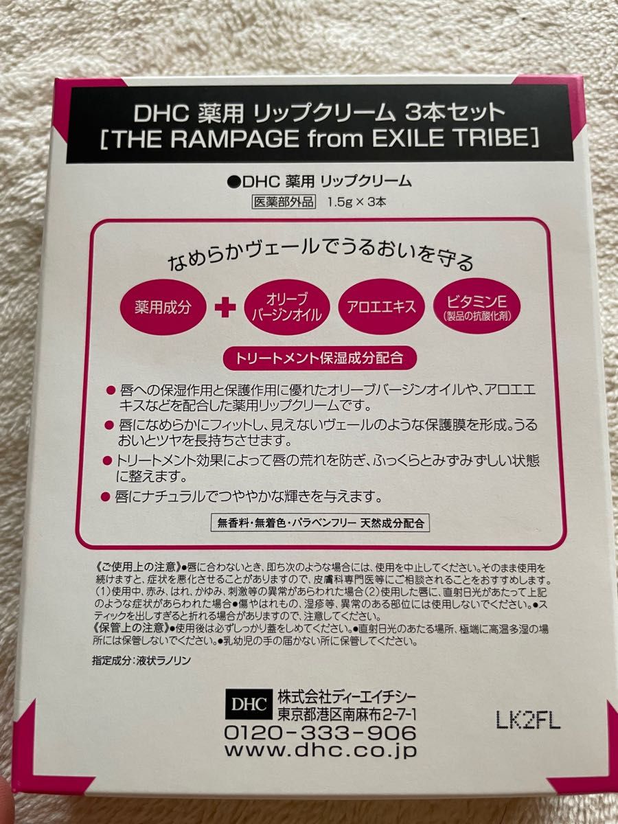 DHC×THE RAMPAGE from EXILE TRIBE 薬用リップクリーム 3本入り未開封