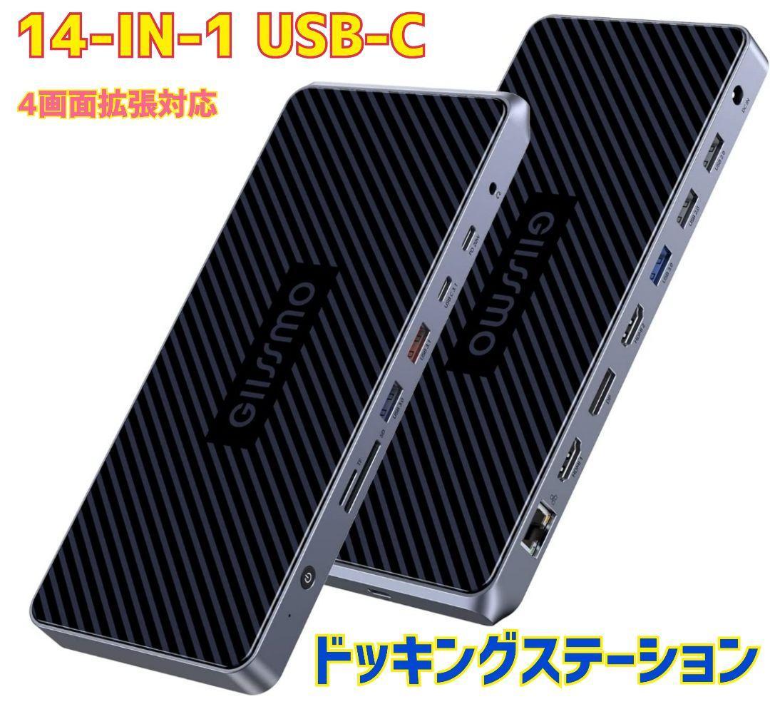 格安 ドッキングステーション USB-C 14-IN-1 4画面対応 . HDMI*2