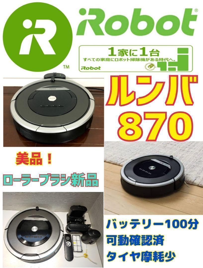★美品★ルンバ Roomba 870 バッテリー100分可動..
