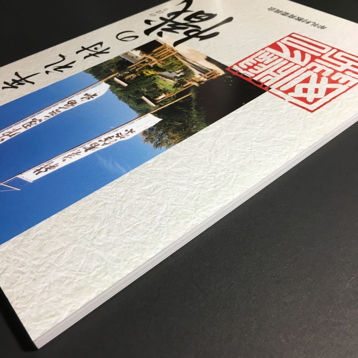 送料無料】牟礼村の幟 図録 * 幟旗 揮毫者 落款印 大野誠 東黒川 西黒川 北村方義 高岡神社 高坂 神之山 古町 番匠 小玉 平出 獅子舞 商品细节 | Yahoo! JAPAN Auction | One Map by FROM JAPAN 送料無料】牟礼村の幟 図録 * 幟旗 揮毫者 落款印 大野誠 東黒川 西黒川 北村方義 高岡神社 高坂 神之山 古町 番匠 小玉 平出 獅子舞 商品细节 | Yahoo! JAPAN Auction | One Map by FROM JAPAN