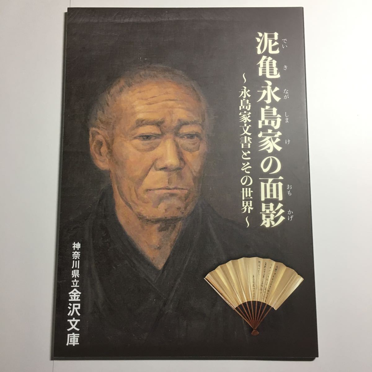 【送料無料】泥亀永島家の面影 永島家文書とその世界 図録 * 泥亀新田 永島亀巣 入江新田 開発事業 金沢 天変地異 造成 再興 家系図 年表_画像1