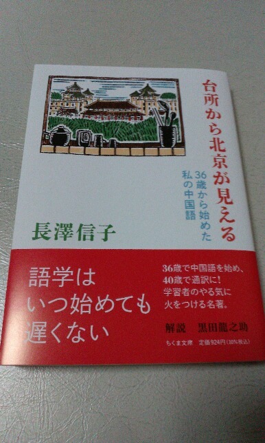 ちくま文庫 5月新刊 長澤信子 台所から北京が見える 美品